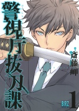 警視庁抜刀課 (1) 【電子限定おまけ付き】 パッケージ画像