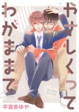 やさしくってわがままで 【電子限定おまけ付き】 パッケージ画像