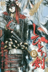しびとの剣(6) パッケージ画像