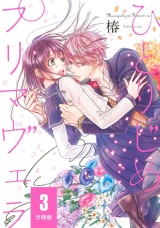 【分冊版】ひとりじめプリマヴェラ　３ パッケージ画像