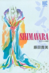 SHIMAVARA　シマバラスペシャル版 パッケージ画像