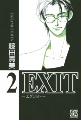 EXIT〜エグジット〜 (2) パッケージ画像