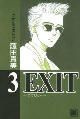 EXIT〜エグジット〜 (3) パッケージ画像