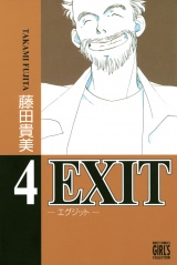 EXIT〜エグジット〜 (4) パッケージ画像