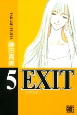 EXIT〜エグジット〜 (5) パッケージ画像