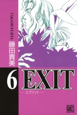 EXIT〜エグジット〜 (6) パッケージ画像