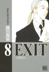 EXIT〜エグジット〜 (8) パッケージ画像