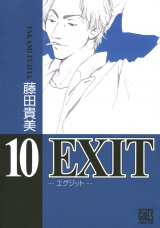 EXIT〜エグジット〜 (10) パッケージ画像