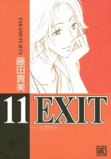EXIT〜エグジット〜 (11) パッケージ画像