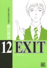 EXIT〜エグジット〜 (12) パッケージ画像