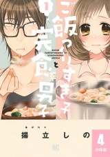 【分冊版】ご飯つくりすぎ子と完食系男子  4 パッケージ画像