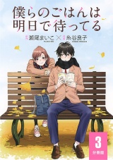 【分冊版】僕らのごはんは明日で待ってる  3 パッケージ画像