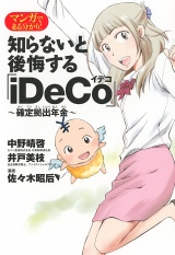 マンガでまる分かり！知らないと後悔する「iDeCo」〜確定拠出年金〜 パッケージ画像