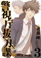 警視庁抜刀課 (3) 【電子限定おまけ付き】 パッケージ画像