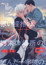 gift (中) 赤い桎梏の、約束の場所の、望んだ十字架の、 【電子限定おまけ付き】 パッケージ画像