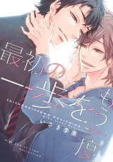 最初の一歩をもう一度 【電子限定おまけ付き】 パッケージ画像