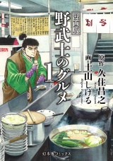 漫画版 野武士のグルメ 1st 【電子限定おまけ付き】 パッケージ画像