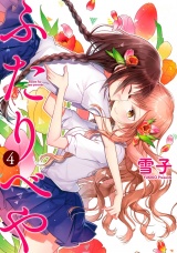 ふたりべや （４）【電子限定おまけ付き】 パッケージ画像