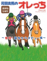 元競走馬のオレっち 〜奮闘！誕生からデビュー編〜 パッケージ画像