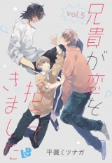 兄貴が恋を拾ってきました 《話配信》 vol.5 パッケージ画像