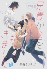 兄貴が恋を拾ってきました 《話配信》 vol.6 パッケージ画像