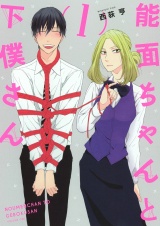能面ちゃんと下僕さん (1) 【電子限定おまけ付き】 パッケージ画像