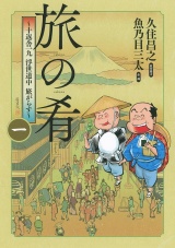 旅の肴 〜十返舎一九 浮世道中 旅がらす〜 (1) パッケージ画像