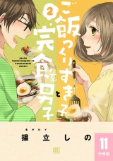 【分冊版】ご飯つくりすぎ子と完食系男子  11 パッケージ画像