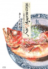 あたりまえのぜひたく。 魚愛が試される、それが煮魚。 パッケージ画像