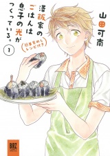 澤飯家のごはんは息子の光がつくっている。簡単家めしレシピ付き (1) パッケージ画像