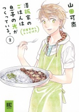 澤飯家のごはんは息子の光がつくっている。簡単家めしレシピ付き (2) パッケージ画像