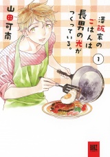 澤飯家のごはんは長男の光がつくっている。 (1) パッケージ画像