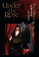 Under the Rose（８） 春の賛歌【電子限定おまけ付き】 パッケージ画像