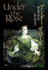 Under the Rose（10） 春の賛歌【電子限定おまけ付き】 パッケージ画像