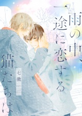 雨の中、一途に恋する猫たちは 【電子限定おまけ付き】 パッケージ画像