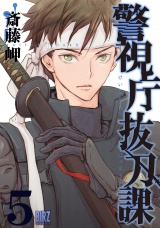 警視庁抜刀課 (5) 【電子限定おまけ付き】 パッケージ画像