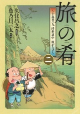 旅の肴 〜十返舎一九 浮世道中 旅がらす〜 (2) パッケージ画像