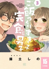 【分冊版】ご飯つくりすぎ子と完食系男子  15 パッケージ画像