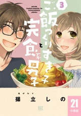 【分冊版】ご飯つくりすぎ子と完食系男子  21 パッケージ画像