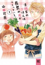 澤飯家のごはんは長男の光がつくっている。 (2) パッケージ画像