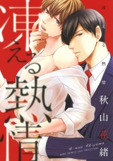 凍える熱情 【電子限定おまけ付き】 パッケージ画像