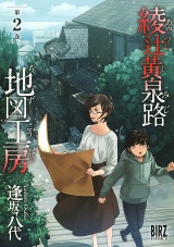 綾辻黄泉路地図工房 (2) パッケージ画像