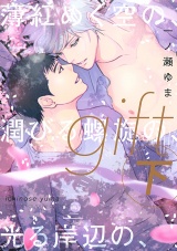 gift (下) 薄紅めく空の、潤びる螺旋の、光る岸辺の、 【電子限定おまけ付き】 パッケージ画像