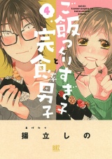 ご飯つくりすぎ子と完食系男子 (4) 【電子限定おまけ付き】 パッケージ画像