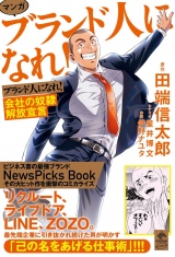 マンガ ブランド人になれ！ 会社の奴●解放宣言 パッケージ画像