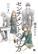 センチメントの行方 (3) 【電子限定おまけ付き】 パッケージ画像