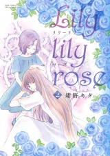 Lily lily rose (2) パッケージ画像