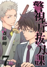 警視庁抜刀課 (7) 【電子限定おまけ付き】 パッケージ画像