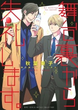 舞台裏から失礼します。 【電子限定おまけ付き】 パッケージ画像