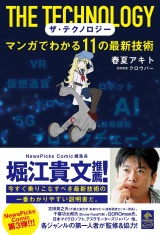 ザ・テクノロジー マンガでわかる11の最新技術 パッケージ画像